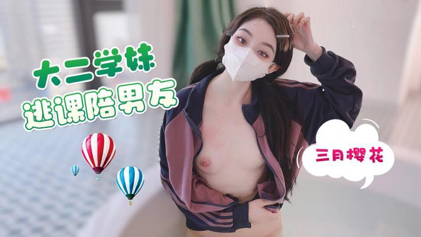 大二學妹逃課陪男友三月櫻花[补录]