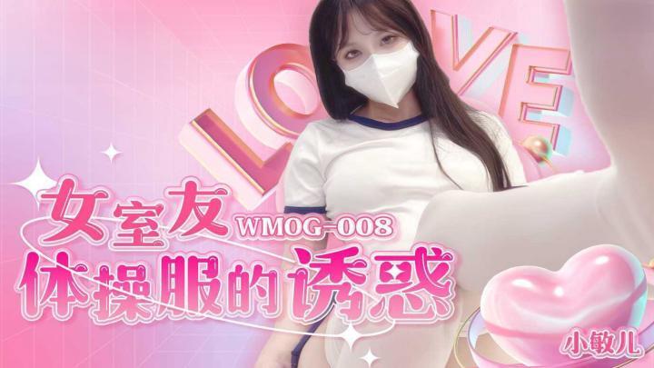 女室友體操服的誘惑小敏兒WMOG008[补录]