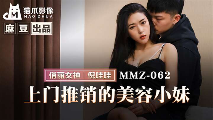 上門推銷的美容小妹倪哇哇MMZ062[补录]